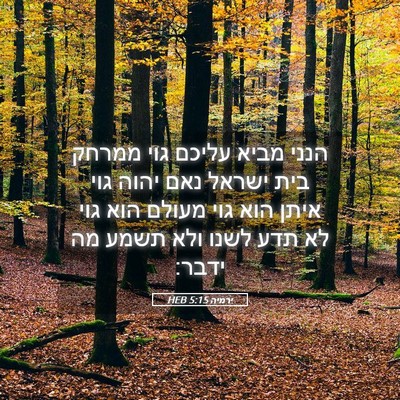 Picture 05 - ירמיה 5:15 HEB - הנני מביא עליכם גוי ממרחק - Bible Verse Picture