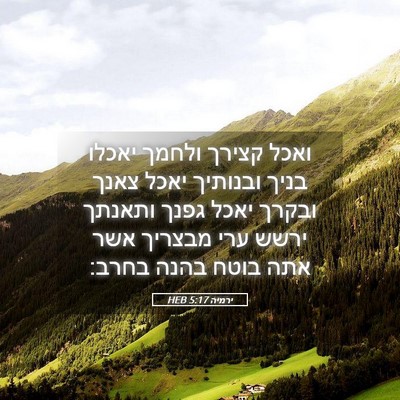 Picture 05 - ירמיה 5:17 HEB - ואכל קצירך ולחמך יאכלו - Bible Verse Picture