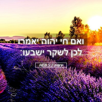 Picture 05 - ירמיה 5:2 HEB - ואם חי יהוה יאמרו לכן לשקר - Bible Verse Picture