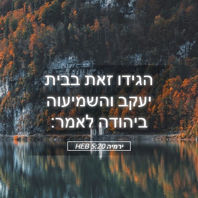 Picture 05 - ירמיה 5:20 HEB - הגידו זאת בבית יעקב - Bible Verse Picture