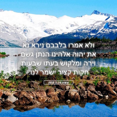 Picture 05 - ירמיה 5:24 HEB - ולא אמרו בלבבם נירא נא את - Bible Verse Picture
