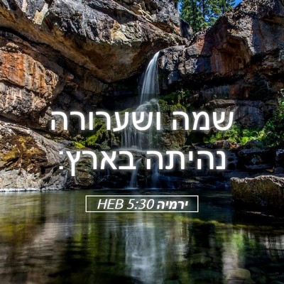 Picture 05 - ירמיה 5:30 HEB - שמה ושערורה נהיתה - Bible Verse Picture