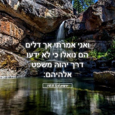Picture 05 - ירמיה 5:4 HEB - ואני אמרתי אך דלים הם נואלו - Bible Verse Picture
