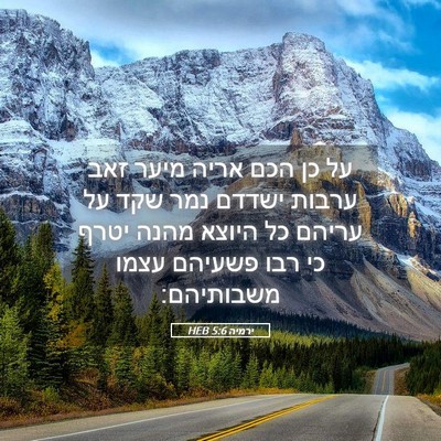 Picture 05 - ירמיה 5:6 HEB - על כן הכם אריה מיער זאב - Bible Verse Picture