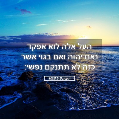 Picture 05 - ירמיה 5:9 HEB - העל אלה לוא אפקד נאם יהוה - Bible Verse Picture