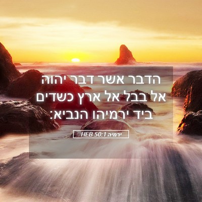 Picture 05 - ירמיה 50:1 HEB - הדבר אשר דבר יהוה אל בבל אל - Bible Verse Picture