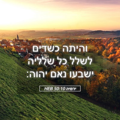 Picture 05 - ירמיה 50:10 HEB - והיתה כשדים לשלל כל שלליה - Bible Verse Picture