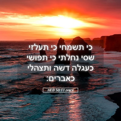 Picture 05 - ירמיה 50:11 HEB - כי תשמחי כי תעלזי שסי נחלתי - Bible Verse Picture