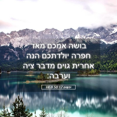 Picture 05 - ירמיה 50:12 HEB - בושה אמכם מאד חפרה יולדתכם - Bible Verse Picture