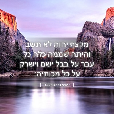 Picture 05 - ירמיה 50:13 HEB - מקצף יהוה לא תשב והיתה שממה - Bible Verse Picture