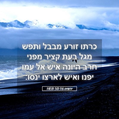 Picture 05 - ירמיה 50:16 HEB - כרתו זורע מבבל ותפש מגל בעת - Bible Verse Picture