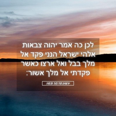 Picture 05 - ירמיה 50:18 HEB - לכן כה אמר יהוה צבאות אלהי - Bible Verse Picture