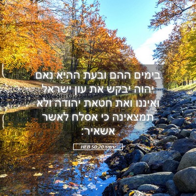 Picture 05 - ירמיה 50:20 HEB - בימים ההם ובעת ההיא נאם - Bible Verse Picture