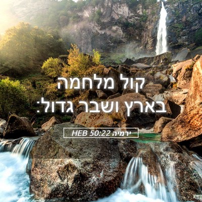 Picture 05 - ירמיה 50:22 HEB - קול מלחמה בארץ ושבר - Bible Verse Picture