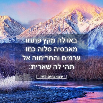 Picture 05 - ירמיה 50:26 HEB - באו לה מקץ פתחו מאבסיה סלוה - Bible Verse Picture