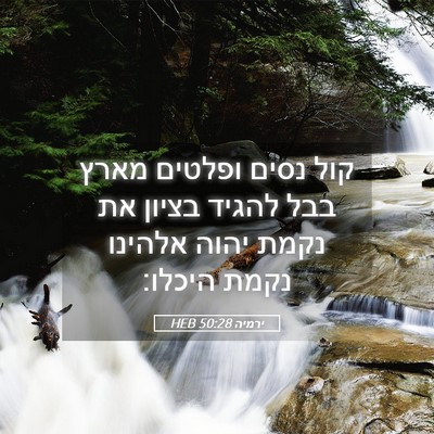 Picture 05 - ירמיה 50:28 HEB - קול נסים ופלטים מארץ בבל - Bible Verse Picture