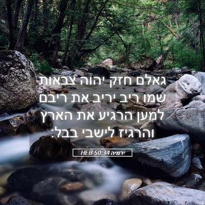 Picture 05 - ירמיה 50:34 HEB - גאלם חזק יהוה צבאות שמו ריב - Bible Verse Picture