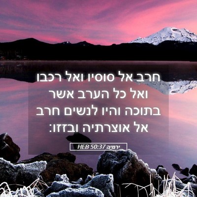 Picture 05 - ירמיה 50:37 HEB - חרב אל סוסיו ואל רכבו ואל - Bible Verse Picture