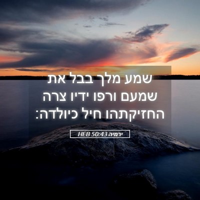 Picture 05 - ירמיה 50:43 HEB - שמע מלך בבל את שמעם ורפו - Bible Verse Picture