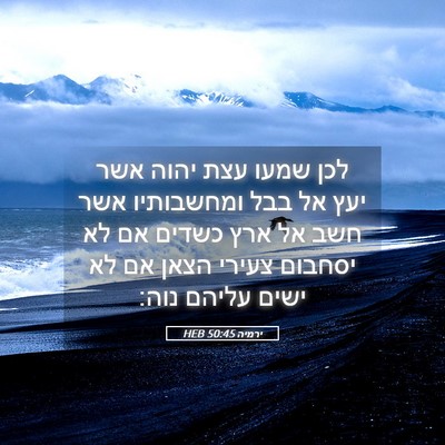 Picture 05 - ירמיה 50:45 HEB - לכן שמעו עצת יהוה אשר יעץ - Bible Verse Picture