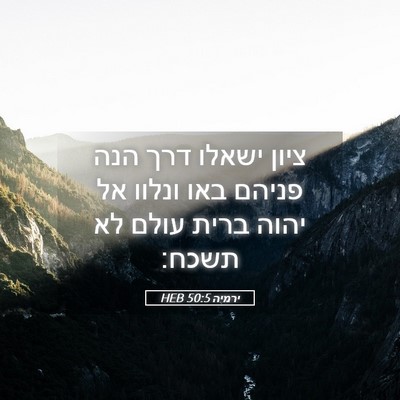 Picture 05 - ירמיה 50:5 HEB - ציון ישאלו דרך הנה פניהם - Bible Verse Picture