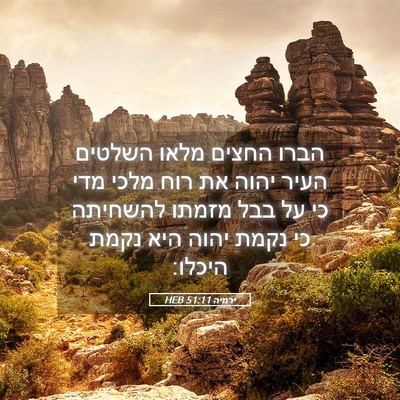 Picture 05 - ירמיה 51:11 HEB - הברו החצים מלאו השלטים - Bible Verse Picture