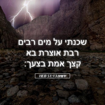Picture 05 - ירמיה 51:13 HEB - שכנתי על מים רבים רבת אוצרת - Bible Verse Picture