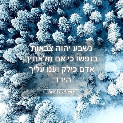 Picture 05 - ירמיה 51:14 HEB - נשבע יהוה צבאות בנפשו כי אם - Bible Verse Picture