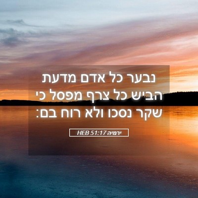 Picture 05 - ירמיה 51:17 HEB - נבער כל אדם מדעת הביש כל - Bible Verse Picture