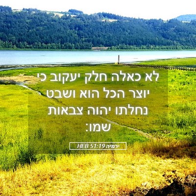 Picture 05 - ירמיה 51:19 HEB - לא כאלה חלק יעקוב כי יוצר - Bible Verse Picture