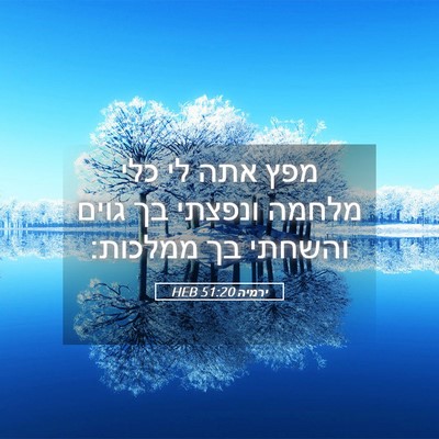 Picture 05 - ירמיה 51:20 HEB - מפץ אתה לי כלי מלחמה ונפצתי - Bible Verse Picture