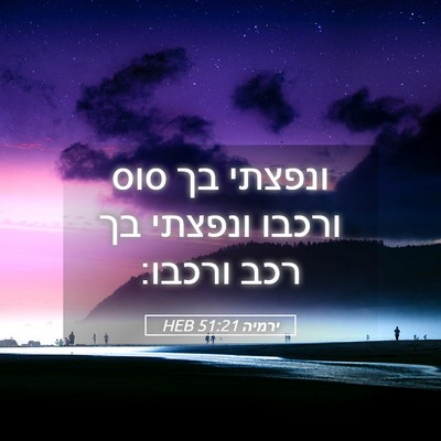 Picture 05 - ירמיה 51:21 HEB - ונפצתי בך סוס ורכבו ונפצתי - Bible Verse Picture