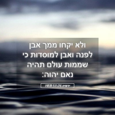 Picture 05 - ירמיה 51:26 HEB - ולא יקחו ממך אבן לפנה ואבן - Bible Verse Picture