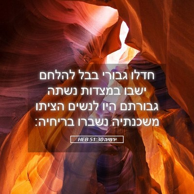 Picture 05 - ירמיה 51:30 HEB - חדלו גבורי בבל להלחם ישבו - Bible Verse Picture