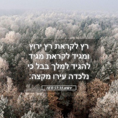 Picture 05 - ירמיה 51:31 HEB - רץ לקראת רץ ירוץ ומגיד - Bible Verse Picture