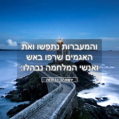 Picture 05 - ירמיה 51:32 HEB - והמעברות נתפשו ואת האגמים - Bible Verse Picture