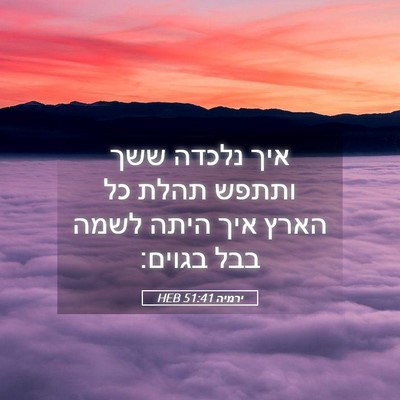 Picture 05 - ירמיה 51:41 HEB - איך נלכדה ששך ותתפש תהלת כל - Bible Verse Picture