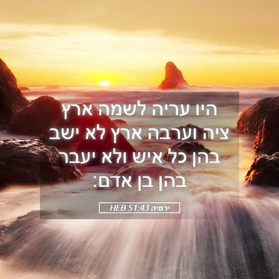 Picture 05 - ירמיה 51:43 HEB - היו עריה לשמה ארץ ציה וערבה - Bible Verse Picture
