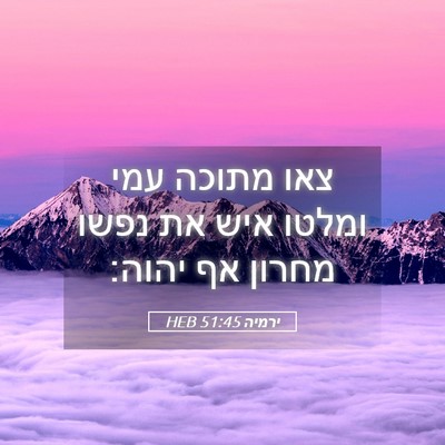 Picture 05 - ירמיה 51:45 HEB - צאו מתוכה עמי ומלטו איש את - Bible Verse Picture