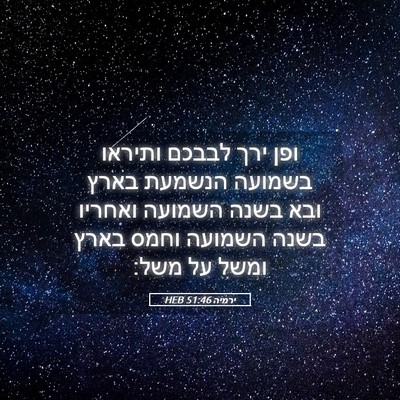 Picture 05 - ירמיה 51:46 HEB - ופן ירך לבבכם ותיראו - Bible Verse Picture