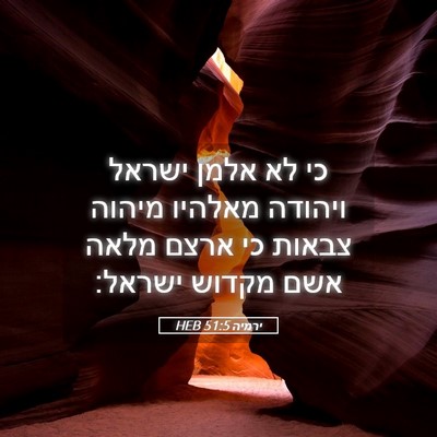 Picture 05 - ירמיה 51:5 HEB - כי לא אלמן ישראל ויהודה - Bible Verse Picture