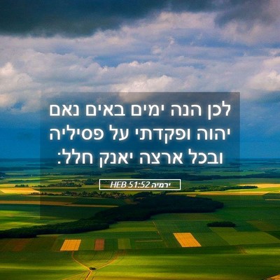 Picture 05 - ירמיה 51:52 HEB - לכן הנה ימים באים נאם יהוה - Bible Verse Picture