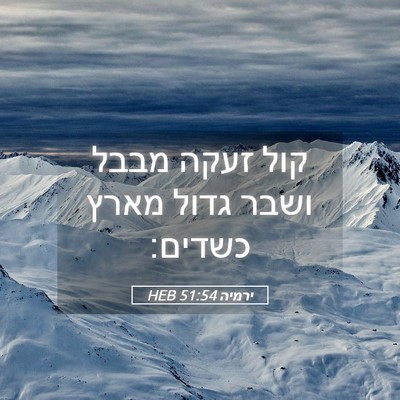 Picture 05 - ירמיה 51:54 HEB - קול זעקה מבבל ושבר גדול - Bible Verse Picture