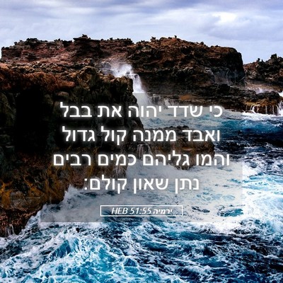 Picture 05 - ירמיה 51:55 HEB - כי שדד יהוה את בבל ואבד - Bible Verse Picture