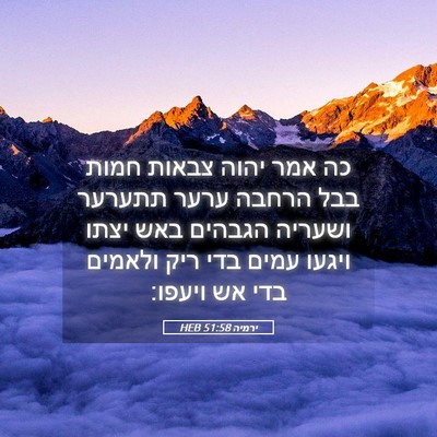 Picture 05 - ירמיה 51:58 HEB - כה אמר יהוה צבאות חמות בבל - Bible Verse Picture