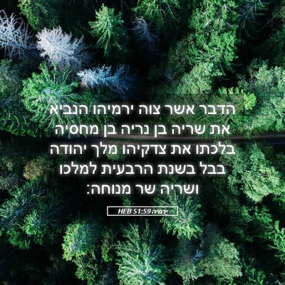 Picture 05 - ירמיה 51:59 HEB - הדבר אשר צוה ירמיהו הנביא - Bible Verse Picture