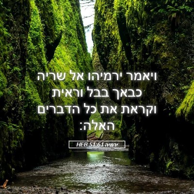 Picture 05 - ירמיה 51:61 HEB - ויאמר ירמיהו אל שריה כבאך - Bible Verse Picture