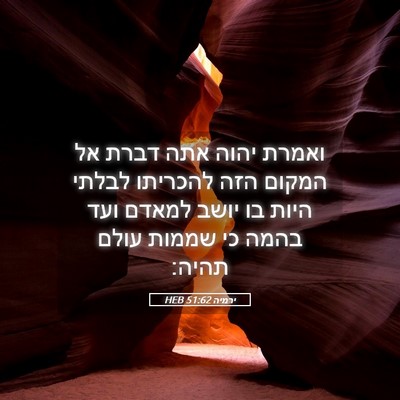 Picture 05 - ירמיה 51:62 HEB - ואמרת יהוה אתה דברת אל - Bible Verse Picture