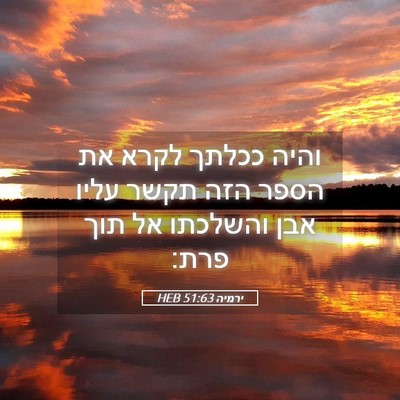 Picture 05 - ירמיה 51:63 HEB - והיה ככלתך לקרא את הספר הזה - Bible Verse Picture