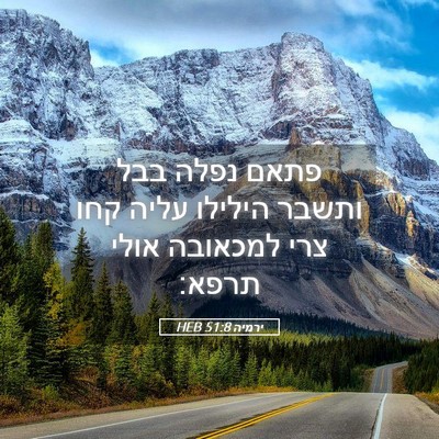 Picture 05 - ירמיה 51:8 HEB - פתאם נפלה בבל ותשבר הילילו - Bible Verse Picture